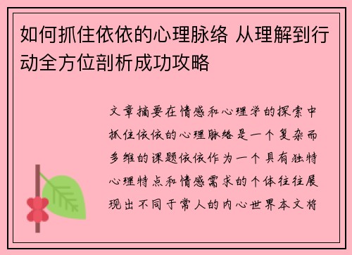 如何抓住依依的心理脉络 从理解到行动全方位剖析成功攻略