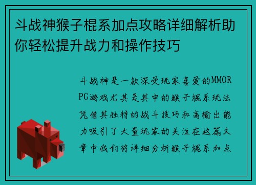 斗战神猴子棍系加点攻略详细解析助你轻松提升战力和操作技巧