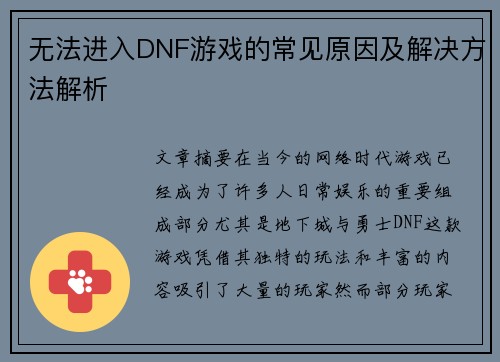 无法进入DNF游戏的常见原因及解决方法解析