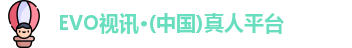 EVO视讯·(中国)真人平台